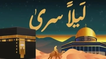 طقوس واحتفالات عالمية.. دول العالم الإسلامي تحيي ذكرى ليلة الإسراء والمعراج في المساجد